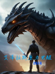 艾泽拉斯原力觉醒 cover
