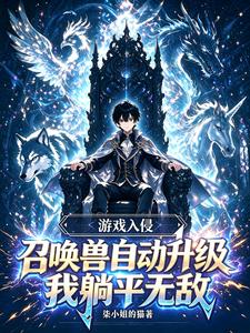 召唤兽自动升级，我躺平无敌 cover