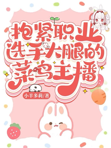 抱紧职业选手大腿的菜鸟主播 cover