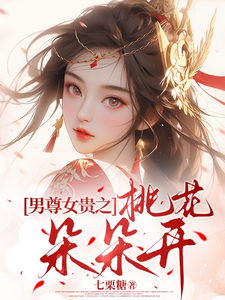男尊女贵之桃花朵朵开 cover