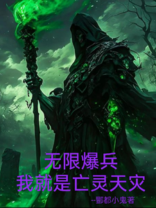 全民：无限爆兵我就是亡灵天灾 cover