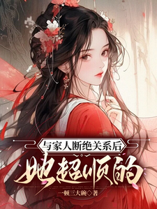与家人断绝关系后，她超顺的 cover