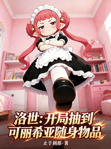 洛世：开局抽到可丽希亚随身物品 cover