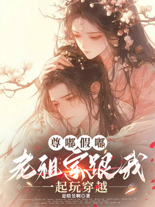 尊嘟假嘟，老祖宗跟我一起玩穿越 cover