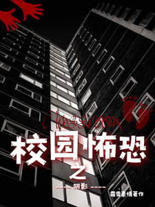 校园恐怖之阴影 cover
