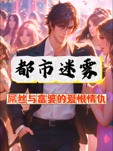 都市迷雾:屌丝与富婆的爱恨情仇 cover