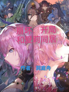 崩坏:开局和爱莉希雅同居 cover
