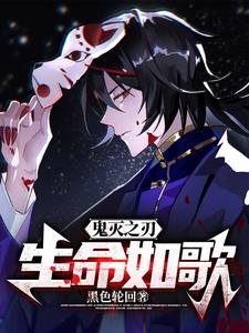 鬼灭之刃：生命如歌 cover