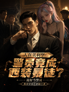 人在美利坚:警员竟成西装暴徒? cover