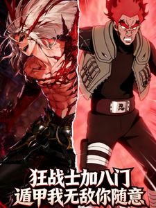 狂战士加八门遁甲我无敌你随意 cover