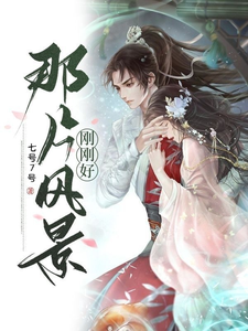 那片风景刚刚好 cover