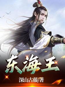 东海王 cover