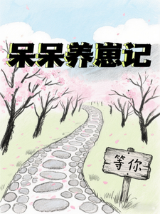 呆呆养崽记 cover