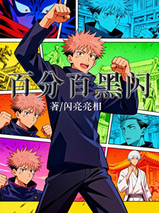 百分百黑闪 cover