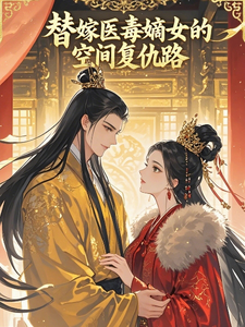 替嫁医毒嫡女的空间复仇路 cover