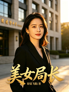 美女局长 cover