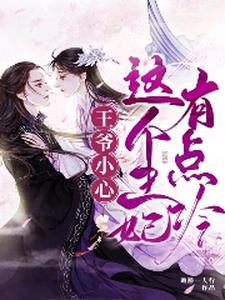 王爷小心，这个王妃有点冷 cover