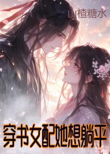 穿书女配她想躺平 cover