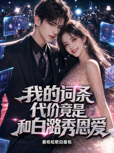 我的词条代价竟是和白潞秀恩爱 cover