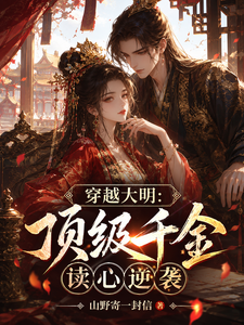 穿越大明：顶级千金读心逆袭 cover