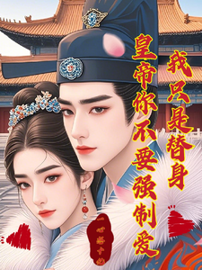 我只是替身，皇帝你不要强制爱 cover