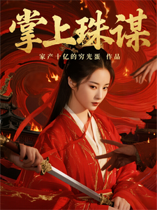 掌上珠谋 cover