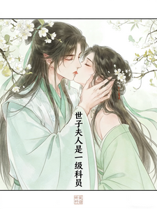 世子夫人是一级科员 cover