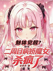 魅体觉醒？二周目病娇魔女杀疯了 cover