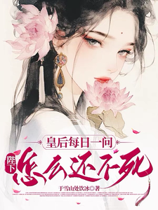 皇后每日一问，陛下怎么还不死 cover