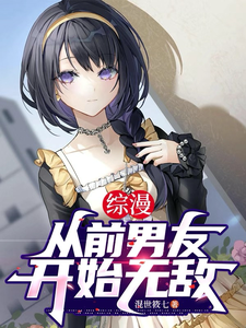 综漫：从前男友开始无敌！ cover