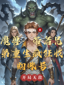 魔兽:带着兄弟重生疯狂收购账号 cover