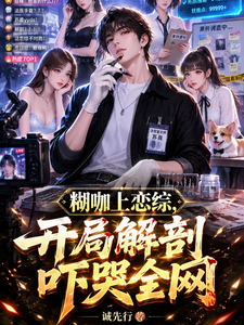糊咖上恋综,开局解剖吓哭全网 cover