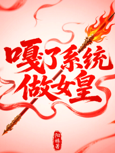 嘎了系统做女皇！ cover