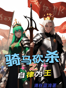 骑马砍杀之自律为王 cover