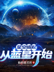 星空崛起，从蓝星开始 cover