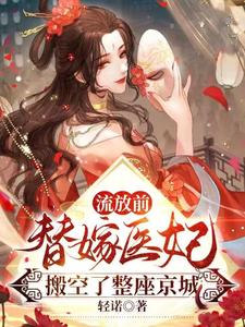 流放前，替嫁医妃搬空了整座京城 cover
