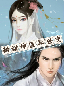 甜甜神医异世恋 cover
