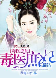 毒医庶妃 cover