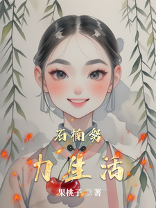 石楠努力生活 cover