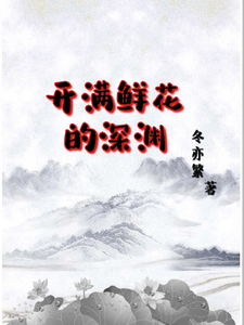 开满鲜花的深渊 cover