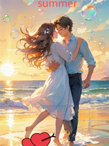 缘分的夏季 cover