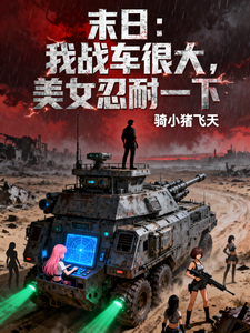 末日：我战车很大，美女忍耐一下 cover