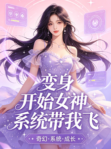性转:女神系统带我飞 cover