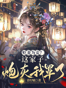 贬妻为妾？这家子炮灰我罩了！ cover