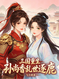 三国重生孙尚香乱世逐鹿 cover