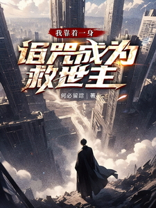 我靠着一身诅咒成为救世主! cover