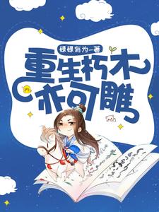 重生朽木亦可雕 cover