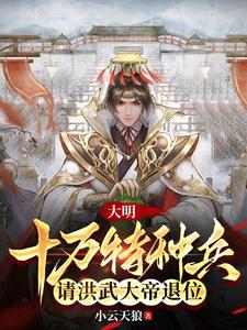 大明：十万特种兵请洪武大帝退位 cover