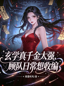 玄学真千金太强,顾队日常想收编 cover