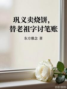 巩义卖烧饼，替老祖宗讨笔账 cover